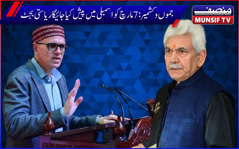 جموں وکشمیر بجٹ 2025: اسمبلی کا بجٹ اجلاس پیر سےہوگا شروع ، سی ایم عمر عبداللہ نے لیفٹیننٹ گورنر سے کی ملاقات